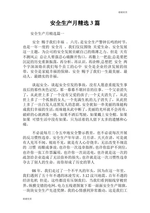 安全生产月征文精选3篇.doc