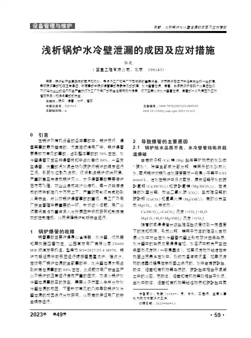 浅析锅炉水冷壁泄漏的成因及应对措施