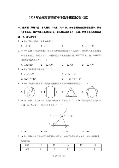 2023年山东省泰安市中考数学模拟试卷(三)及答案解析
