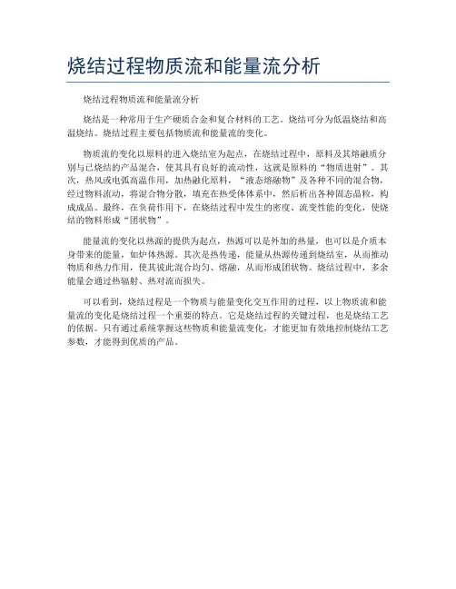 烧结过程物质流和能量流分析
