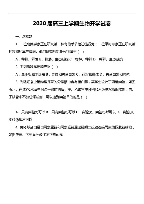 2020届高三上学期生物开学试卷第3套真题