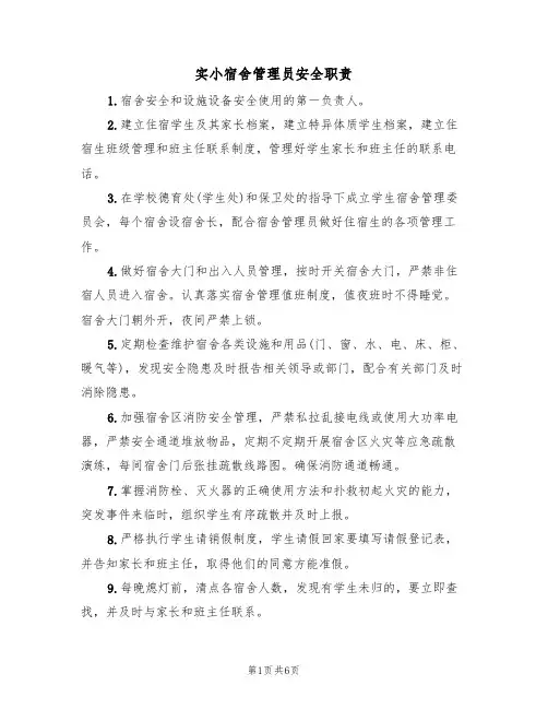 实小宿舍管理员安全职责（5篇）