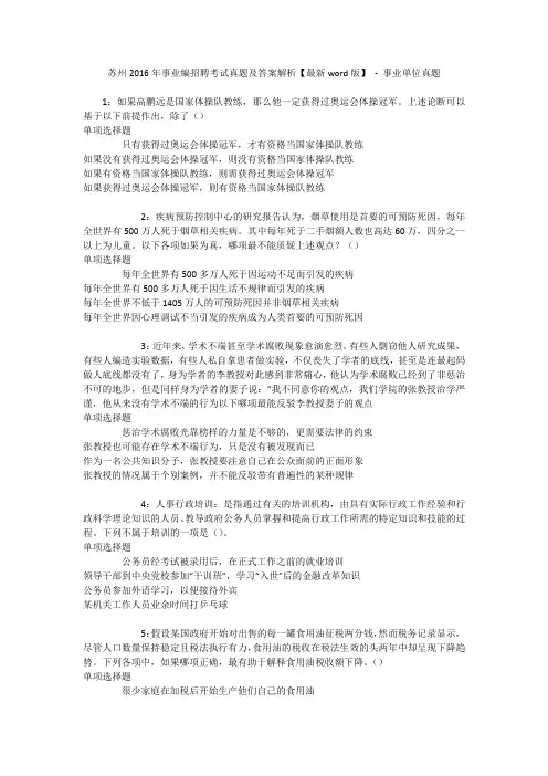 苏州2016年事业编招聘考试真题及答案解析【最新word版】 - 事业单位真题