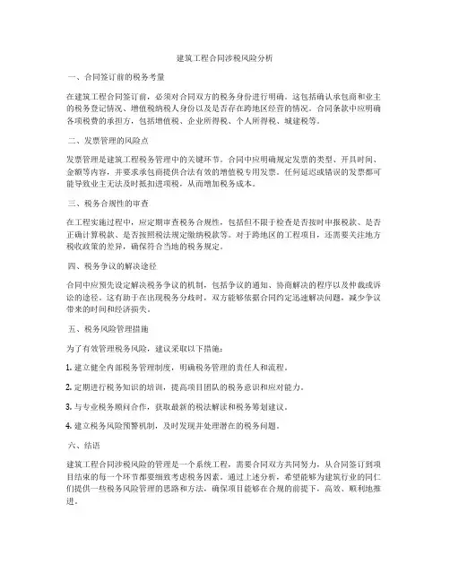 建筑工程合同涉税风险分析