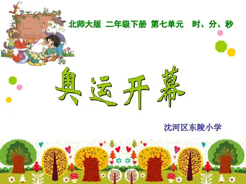 《奥运开幕》PPT课件