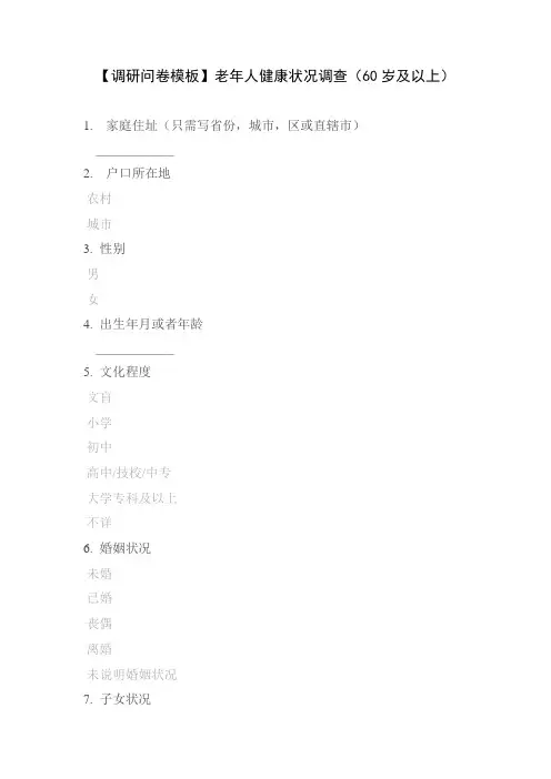 【调研问卷模板】老年人健康状况调查(60岁及以上)