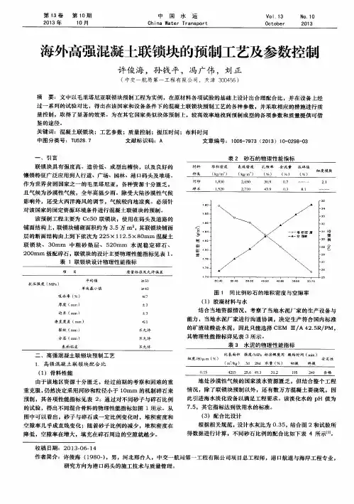 海外高强混凝土联锁块的预制工艺及参数控制