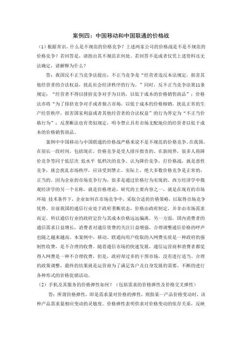 中国移动和中国联通的价格战案例分析
