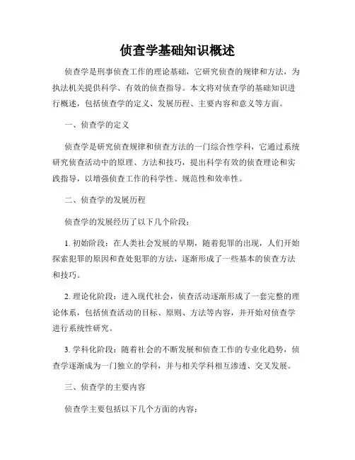 侦查学基础知识概述