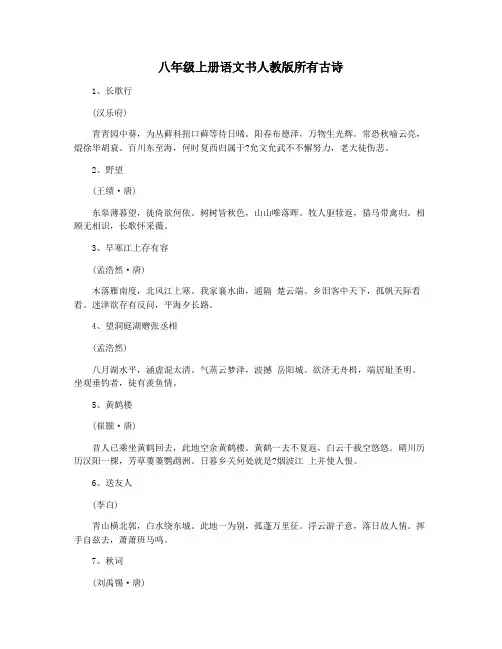 八年级上册语文书人教版所有古诗