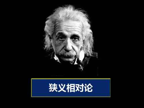(精品)第4讲狭义相对论