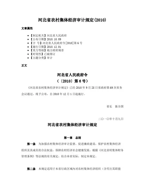 河北省农村集体经济审计规定(2010)