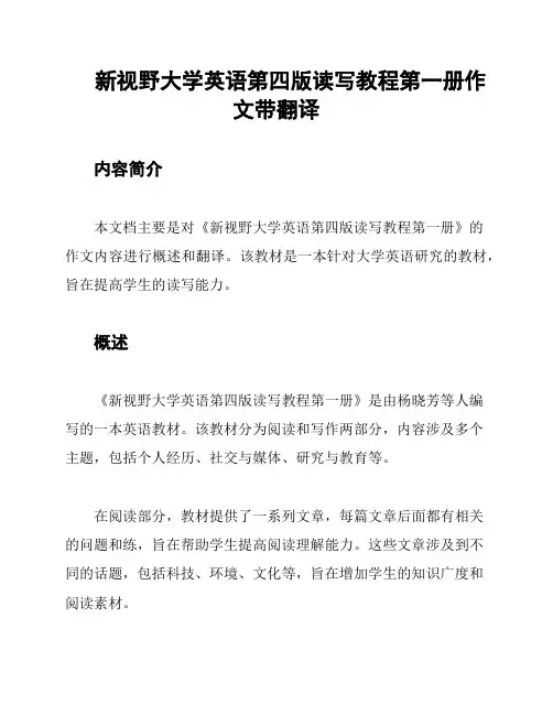 新视野大学英语第四版读写教程第一册作文带翻译
