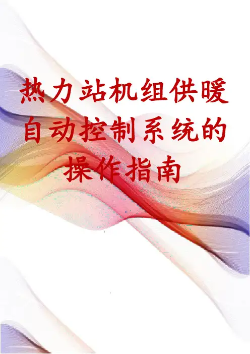 热力站机组供暖自动控制系统的操作指南