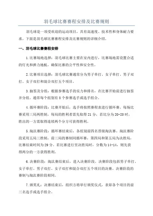 羽毛球比赛赛程安排及比赛规则