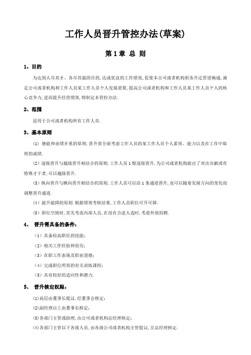 公司员工晋升管理制度完整版文档模板