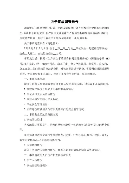 关于事故调查报告