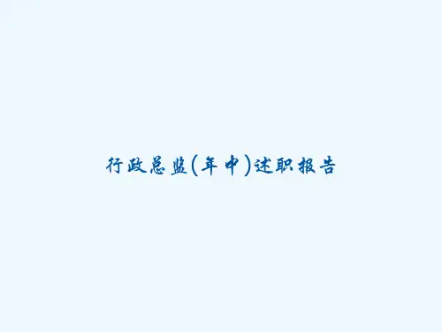 行政总监(年中)述职报告-PPT