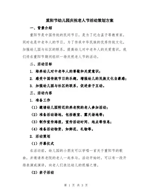 重阳节幼儿园庆祝老人节活动策划方案