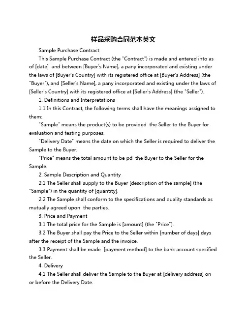 样品采购合同范本英文