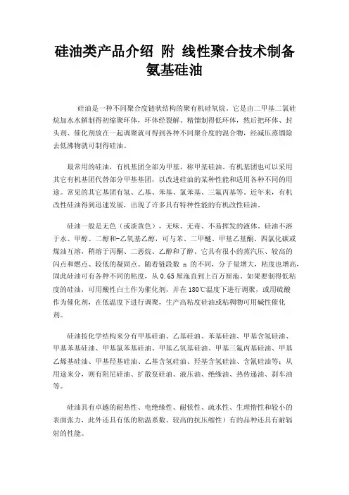硅油类产品介绍附线性聚合技术制备氨基硅油