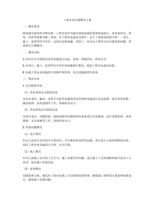 工程水电后期整改方案