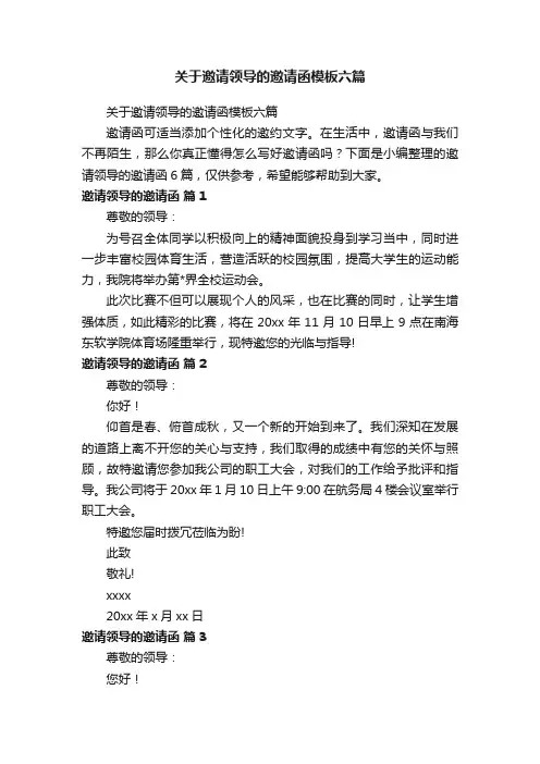 关于邀请领导的邀请函模板六篇