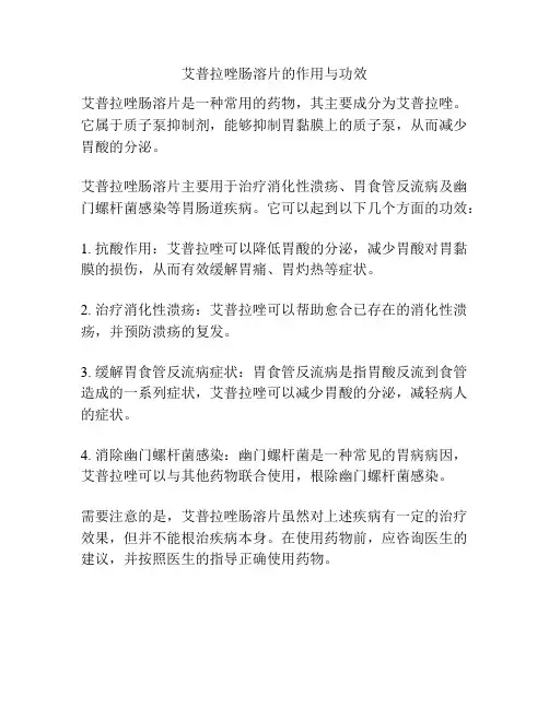 艾普拉唑肠溶片的作用与功效