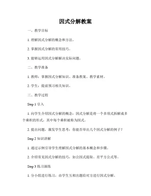 因式分解教案