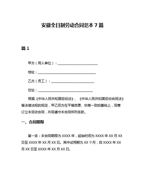 安徽全日制劳动合同范本7篇
