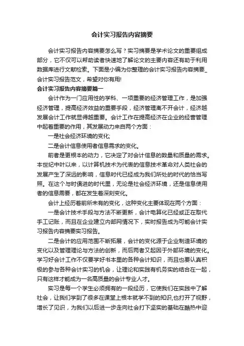 会计实习报告内容摘要
