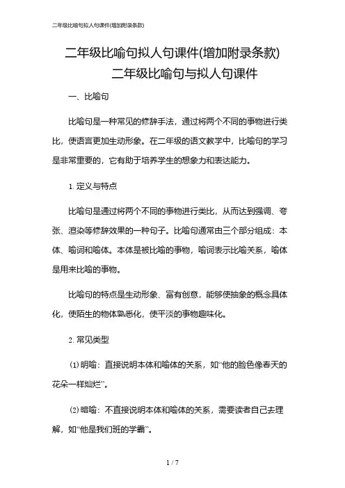 2024年二年级比喻句拟人句课件(增加附录条款)