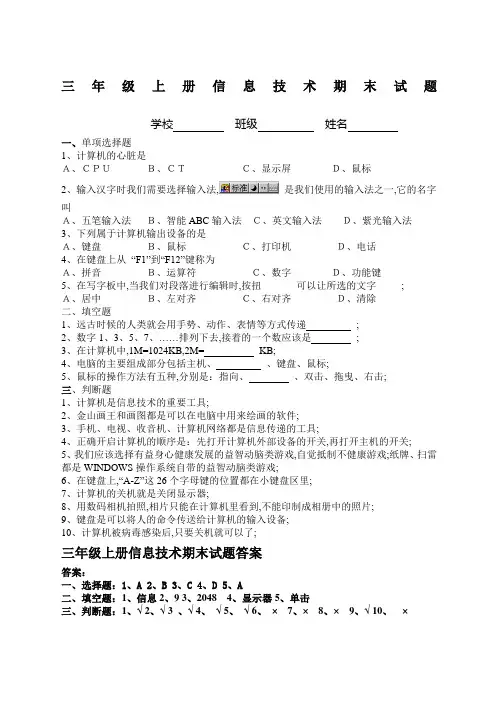 小学三年级上册信息技术试题及答案