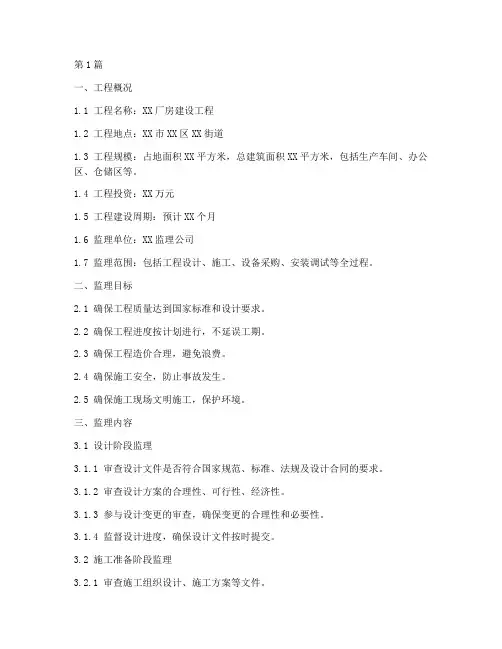 厂房工程监理方案范本(3篇)