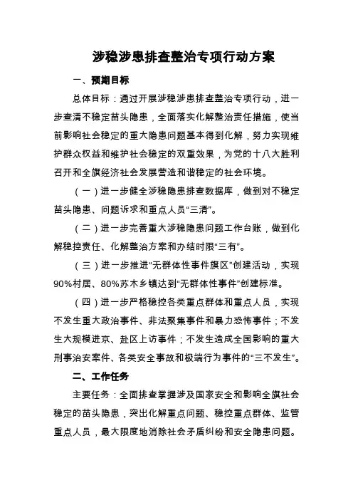 涉稳涉患排查整治专项行动方案