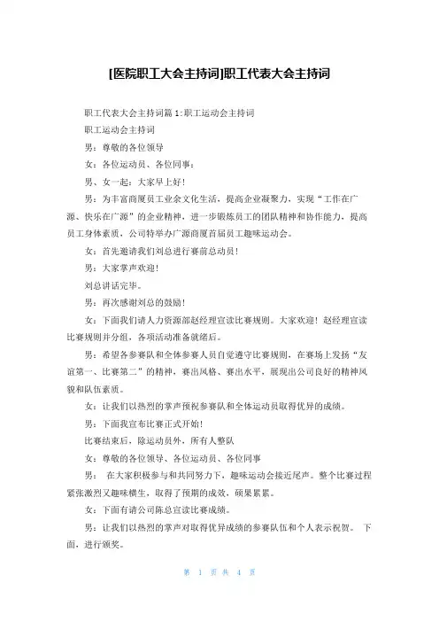 [医院职工大会主持词]职工代表大会主持词
