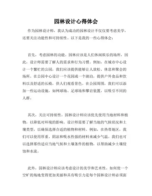 园林设计心得体会