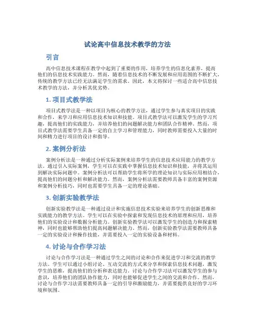 试论高中信息技术教学的方法