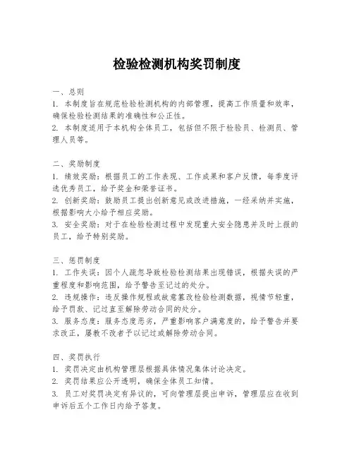 检验检测机构奖罚制度