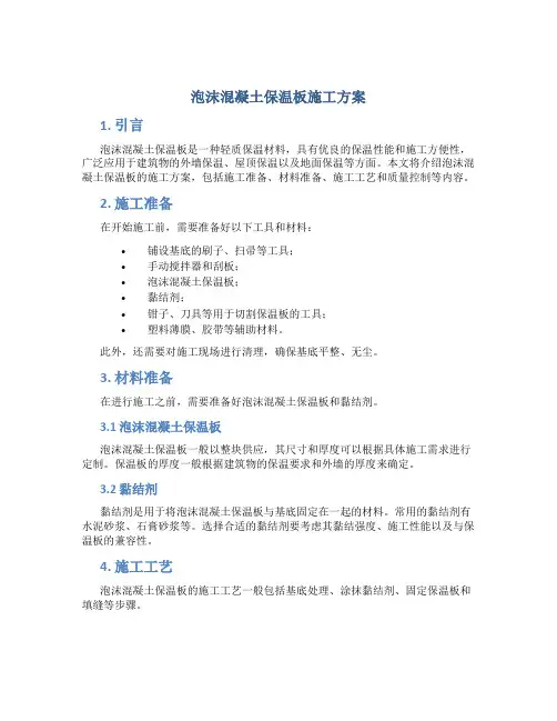泡沫混凝土保温板施工方案
