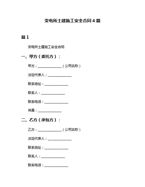 变电所土建施工安全合同4篇