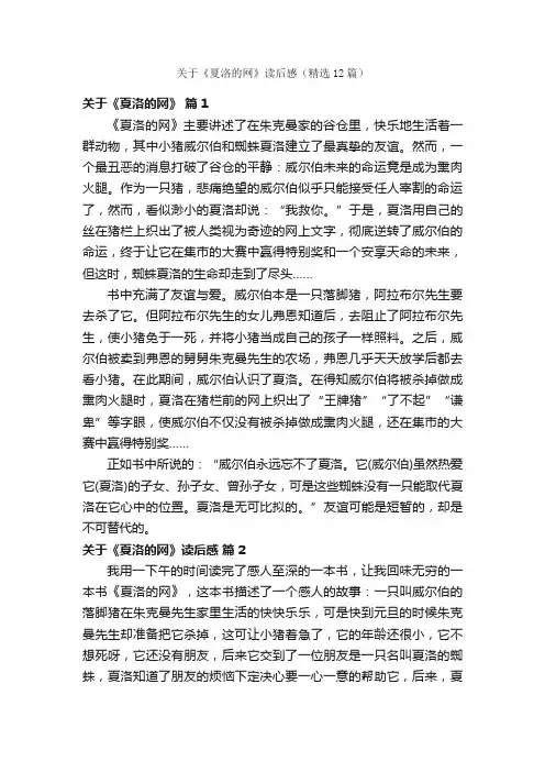 关于《夏洛的网》读后感（精选12篇）