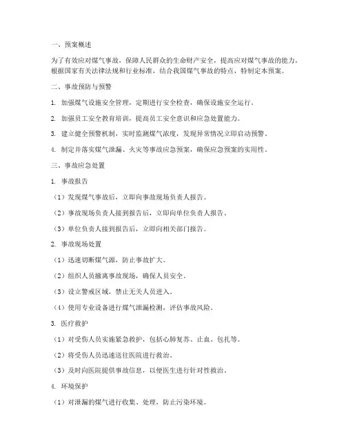煤气事故应急预案百度文库