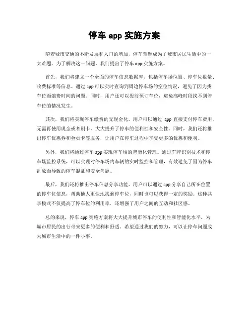 停车app实施方案