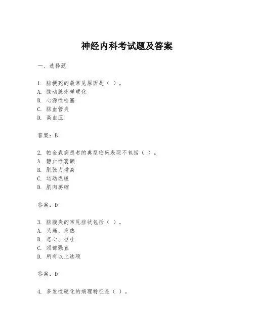 神经内科考试题及答案