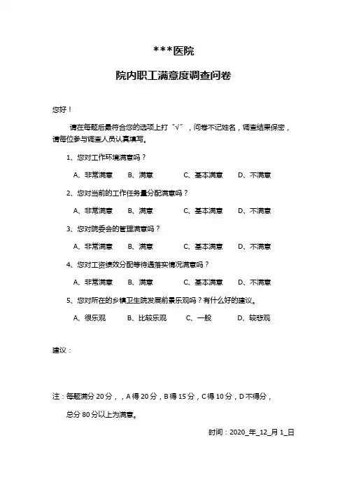 2.3.2.2职工满意度调查问卷