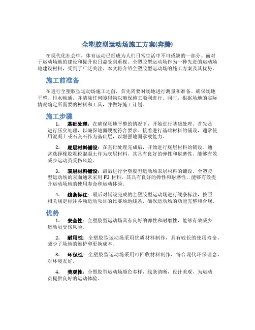 全塑胶型运动场施工方案(奔腾)
