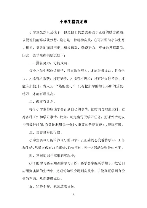 小学生格言励志