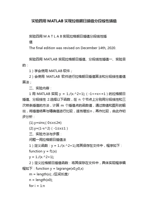 实验四用MATLAB实现拉格朗日插值分段线性插值