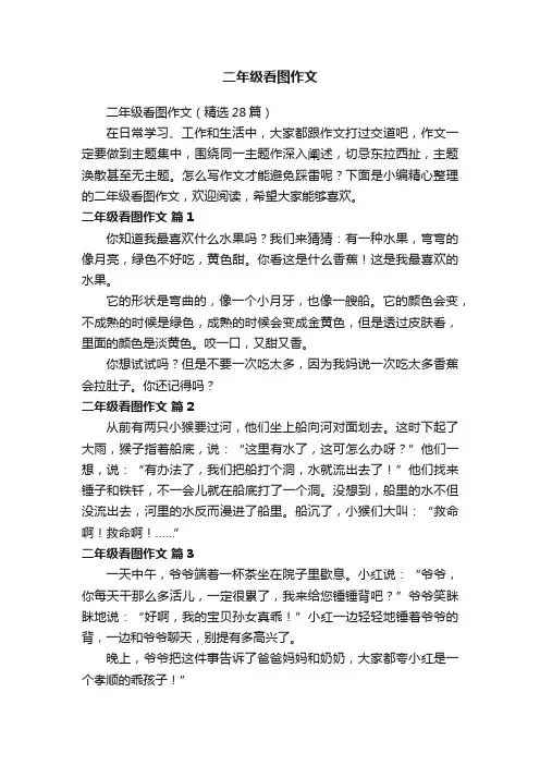 二年级看图作文（精选28篇）